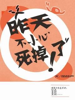 昨天不小心死掉了[綜]