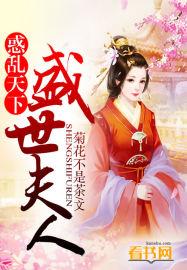 惑亂天下：盛世夫人