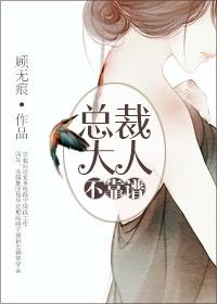 總裁大人不靠譜