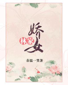 林家嬌女