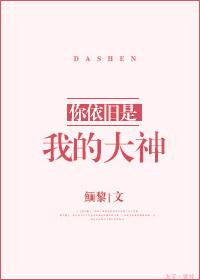 你依舊是我的大神