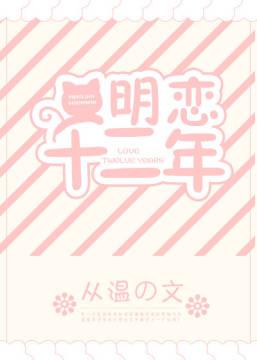 明戀十二年
