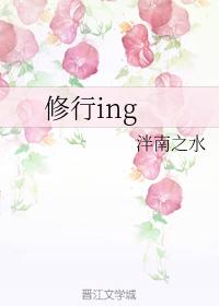 修行ing