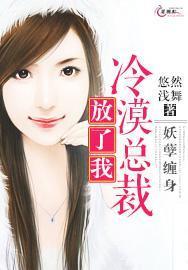 妖孽纏身：冷漠總裁放了我