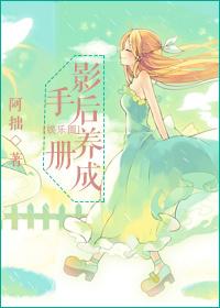 影後養成手冊[娛樂圈]