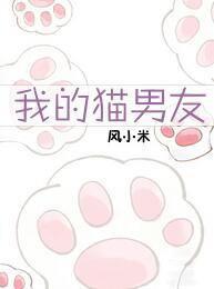 我的貓男友
