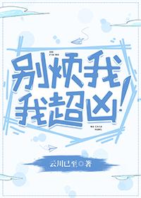 別煩我，我超兇