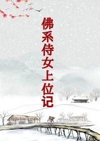 佛系侍女上位記