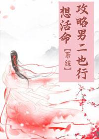 [系統]想活命，攻略男二也行