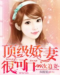 99次追妻：頂級嬌妻很可口