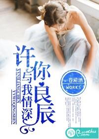 許你良辰，與我情深