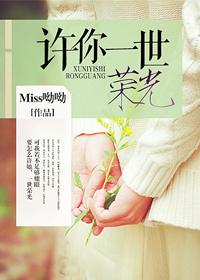 許你一世榮光