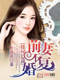 緋聞總裁：前妻不複婚