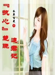 執心楚曉追君記