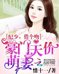 豪門天價萌妻：紀少，借個吻