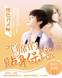 絕色召靈師：首席的貼身保镖