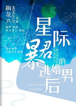 星際暴君的逃婚男後