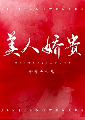 美人嬌貴（重生）