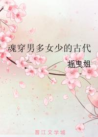 魂穿男多女少的古代