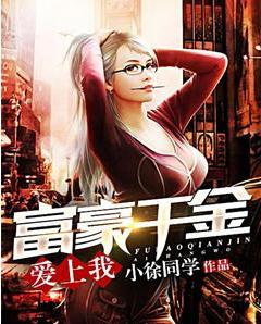 富豪千金愛上我