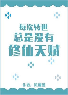 每次轉世總是沒有修仙天賦