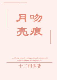 月亮吻痕