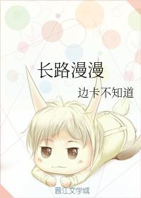 長路漫漫