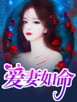 愛妻如命
