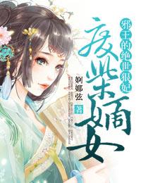 廢材嫡女，邪王的絕世狠妃