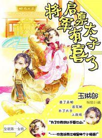 啓禀太子将軍有喜了