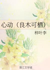 心動（良木可栖）