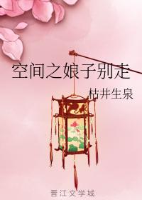 空間之娘子別走