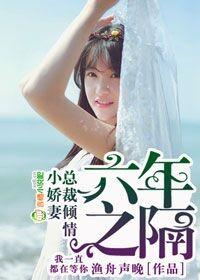 六年之隔，總裁傾情小嬌妻