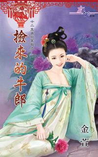 撿來的牛郎（十二生肖玩穿越之七）