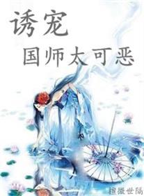 誘寵國師太可惡