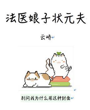 法醫娘子狀元夫