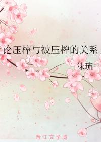 論壓榨與被壓榨的關系