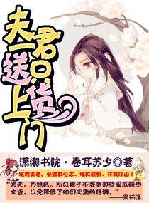 夫君一只送貨上門