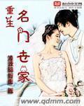 重生名門世家