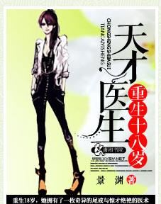 天才醫生重生十八歲