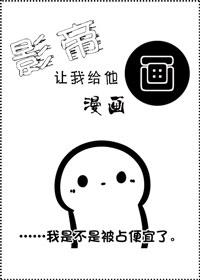 影帝讓我給他畫漫畫