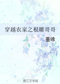 穿越農家之根雕哥哥