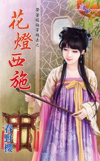 花燈西施（帶着嫁妝穿越去之一）
