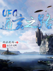 UFO通玄之路