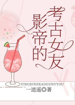 影帝的考古女友