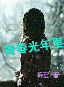 青春光年裏