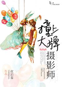 撞上大牌攝影師