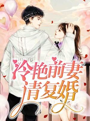 冷豔前妻請複婚