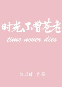 時光不曾蒼老