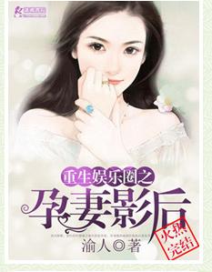重生娛樂圈之孕妻影後